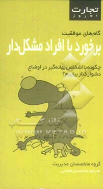 برخورد با افراد مشکل‌دار