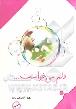 دلم می‌خواست ...