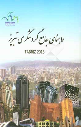 راهنمای جامع گردشگری تبریز 2018