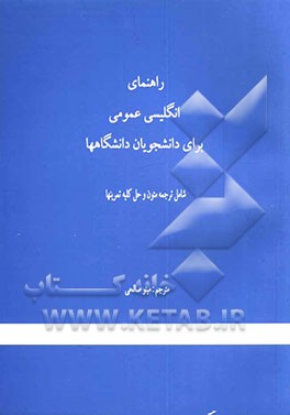 راهنمای انگلیسی عمومی برای دانشجویان دانشگاهها GE for US