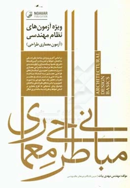 مبانی طراحی معماری «ویژه آزمون‌های نظام مهندسی» آزمون معماری - طراحی