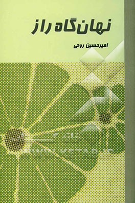نهان‌گاه راز "از مجموعه زمره‌ی حضور