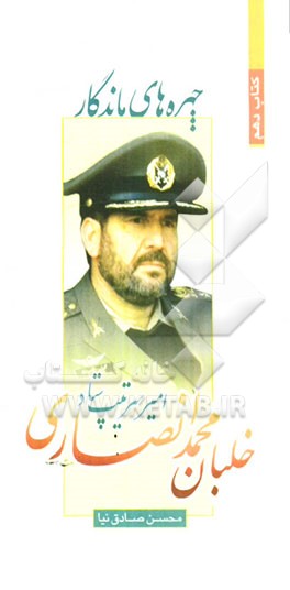 امیر سرتیپ ستاد خلبان محمد انصاری