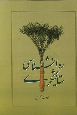 روانشناسی ستایشگری