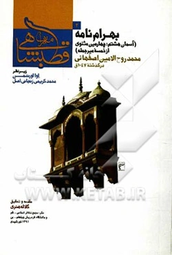 بهرام‌نامه (آسمان هشتم: چهارمین مثنوی از خمسه میرجمله)