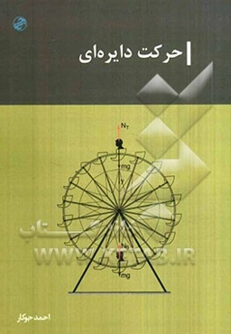 حرکت دایره‌ای