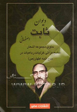 دیوان ثابت اصفهانی: مجموعه اشعار، مدایح اهل بیت اطهار، غزلیات، رباعیات، مراثی، متفرقات