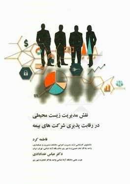 نقش مدیریت زیست محیطی در رقابت‌پذیری شرکت‌های بیمه