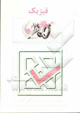 مجموعه پرسش‌ها و پاسخ‌های تشریحی طبقه‌بندی شده (موضوعی) درس فیزیک در آزمون‌های سراسری سال‌های 1377 تا 1386