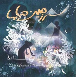 سرزمین حباب‌ها