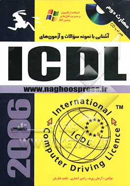 آشنایی با نمونه سوالات و آزمون‌های ICDL مهارت [دوم