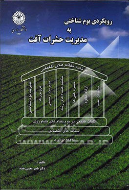 رویکردی بوم‌شناختی به مدیریت حشرات آفت