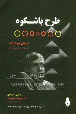 طرح باشکوه به انضمام نقد و مصاحبه لری کینگ با نویسندگان کتاب و منتقدان