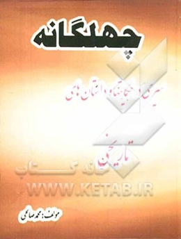 چهلگانه: سری در حکایتها و داستان‌های تاریخی