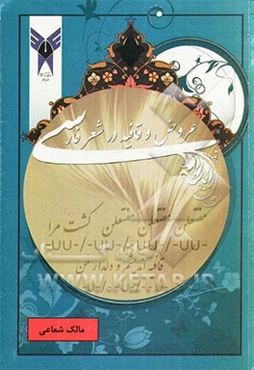 عروض و قافیه در شعر فارسی