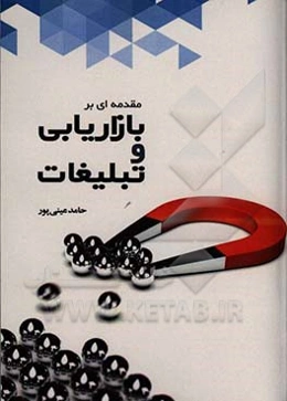 مقدمه‌ای بر بازاریابی و تبلیغات