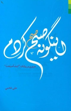 اینگونه صبح کردم مروری بر روایات کیف اصبحت