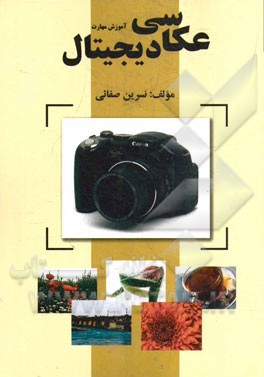 آموزش مهارت عکاسی دیجیتال