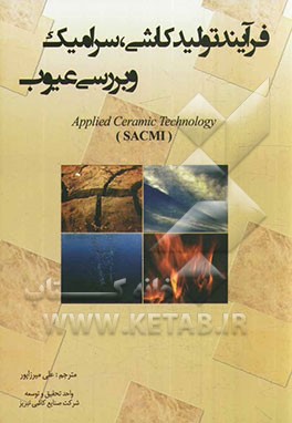 فرآیند تولید کاشی، سرامیک و بررسی عیوب