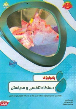 پاتولوژی: دستگاه تنفسی و مدیاستن: خلاصه درس به همراه مجموعه سوالات آزمون ارتقاء و بورد پاتولوژی با پاسخ تشریحی