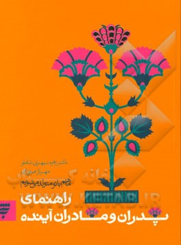 ما هم با تو متولد می‌شویم: راهنمای پدران و مادران آینده