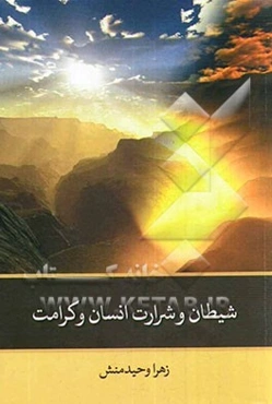 شیطان و شرارت، انسان و کرامت