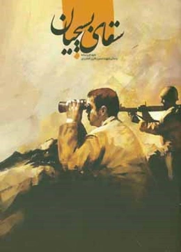 سقای بسیجیان: شهدای رسانه زندگی شهید حسین باقری‌افشردی