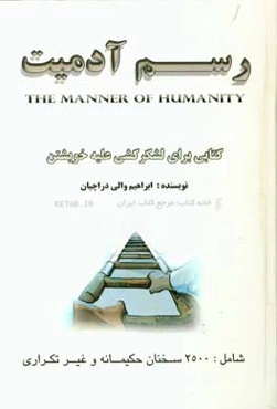 رسم آدمیت: کتابی برای لشکرکشی علیه خویشتن