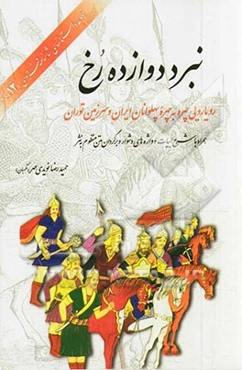 نبرد دوازده رخ: رویارویی چهره به چهره پهلوانان ایران و سرزمین توران (همراه با شرح ابیات و واژه‌های دشوار، و برگردان متن منظوم به نثر)