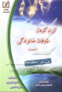 آرام کردن طوفان خانوادگی