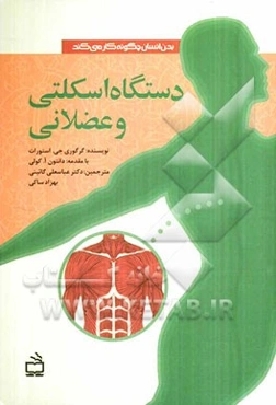 دستگاه اسکلتی و عضلانی