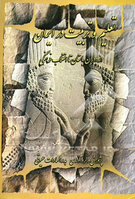 تعلیم و تربیت در ایران "‌از دوران باستان تا انقلاب فرهنگی