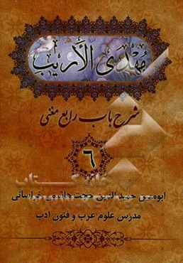 مهدی الاریب: شرح باب رابع مغنی اللبیت