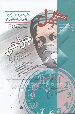 جراحی (خلاصه شوارتز 1999) چکیده دروس آزمون پذیرش دستیار
