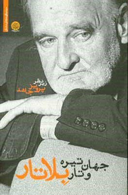 جهان تیره و تار بلا تار