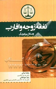 نفقه زوجه و اقارب و مسائل پیرامون آن