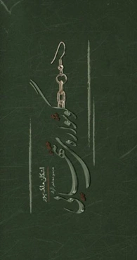 گوشواره‌ تنهایی