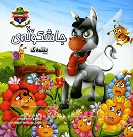 جاشکوله‌ی بینمه‌ک