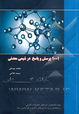 1001 پرسش و پاسخ در شیمی معدنی