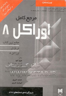 مرجع کامل اوراکل 8