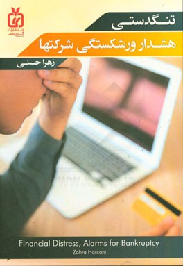 تنگدستی، هشدار ورشکستگی شرکت‌ها