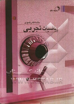 ریاضیات تجربی