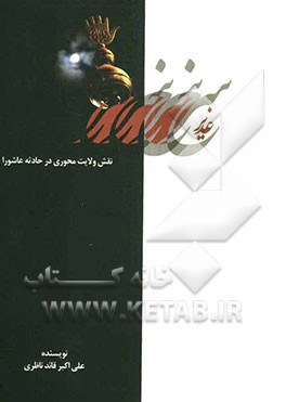 غدیر سرخ: نقش ولایت محوری در حادثه عاشورا