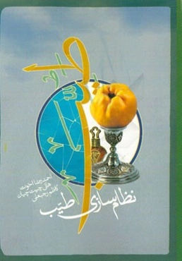نظام‌سازی طیب