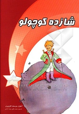 شازده کوچولو