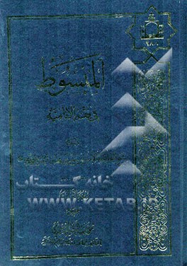 المبسوط فی فقه الامامیه