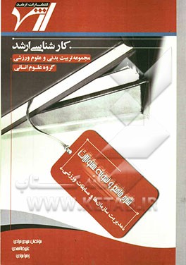 شرح جامع و نمونه سوالات مدیریت سازمان‌ها و مسابقات ورزشی "تربیت بدنی و علوم ورزشی