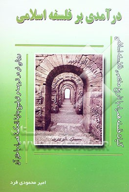 درآمدی بر فلسفه اسلامی