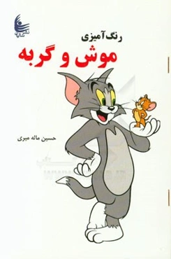 رنگ‌آمیزی موش و گربه