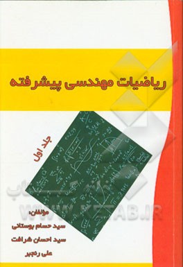 ریاضیات مهندسی پیشرفته